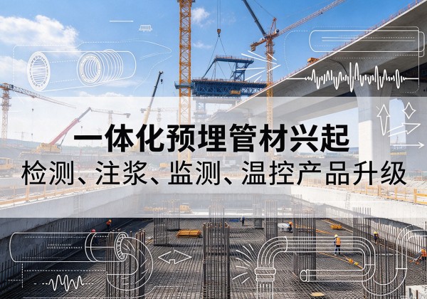 敖汉旗一体化管材产品兴起，声测注浆一体管、多功能预埋管应用增多
