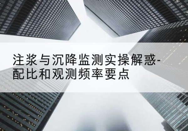 敖汉旗水泥浆配比不当会不会造成注浆管堵管？-注浆与沉降监测实操解惑-配比和观测频率要点